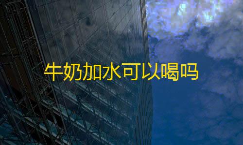 超凡先锋直装科技1.4牛奶加水可以喝吗