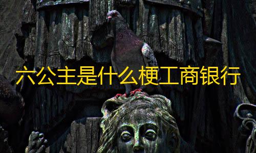 和平精英下载ios六公主是什么梗工商银行APP