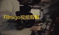 Filmigo视频剪辑视频编辑